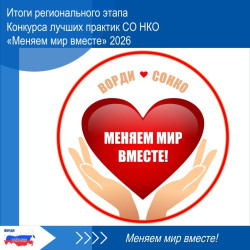 Итоги Регионального конкурса лучших практик СО НКО "Меняем мир вместе" 2026